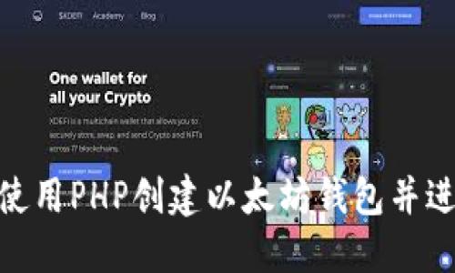 : 如何使用PHP创建以太坊钱包并进行充值