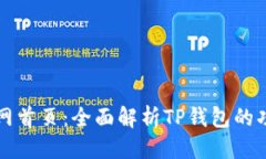 优质TP钱包官网首页：全面解析TP钱包的功能与应