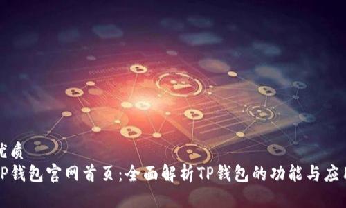 优质
TP钱包官网首页：全面解析TP钱包的功能与应用