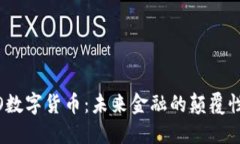 EXCO数字货币：未来金融的颠覆性力量