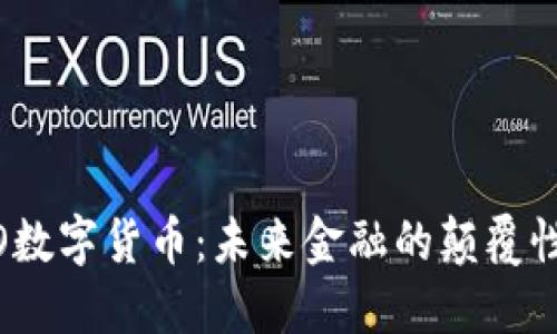 EXCO数字货币：未来金融的颠覆性力量