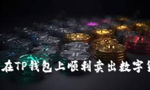 如何在TP钱包上顺利卖出数字货币？