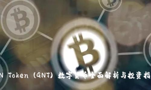 GN Token (GNT) 数字货币全面解析与投资指南