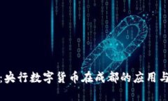 全面解析：央行数字货币在成都的应用与发展前