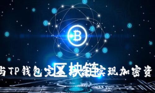 HTMoon如何与TP钱包完美结合，实现加密资产的最佳管理