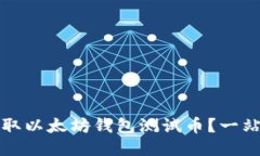 如何获取以太坊钱包测试币？一站式指南