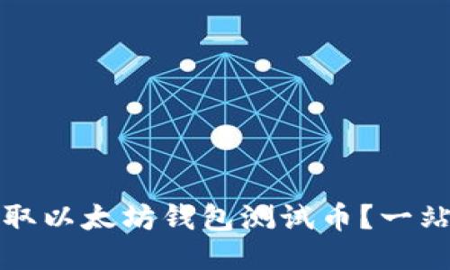 如何获取以太坊钱包测试币？一站式指南