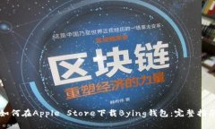 如何在Apple Store下载Bying钱包：完整指南