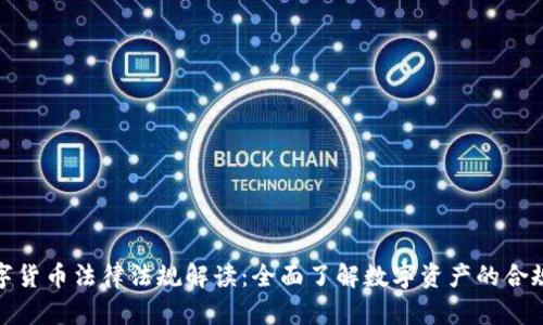 数字货币法律法规解读：全面了解数字资产的合规性