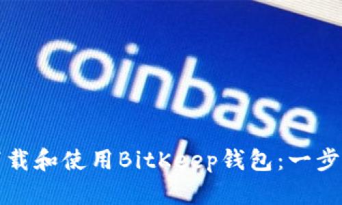 如何下载和使用BitKeep钱包：一步步指南