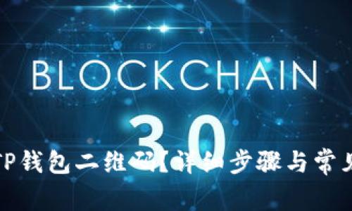 如何生成TP钱包二维码？详细步骤与常见问题解答