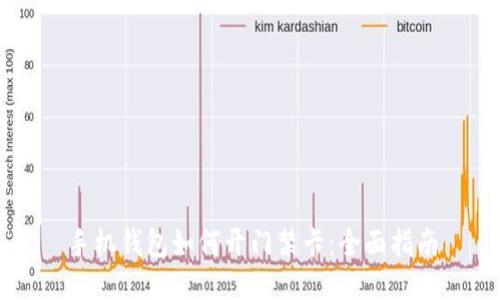 手机钱包如何开门禁卡：全面指南