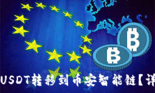  
如何将TP钱包中的USDT转移到币安智能链？详细步骤与注意事项