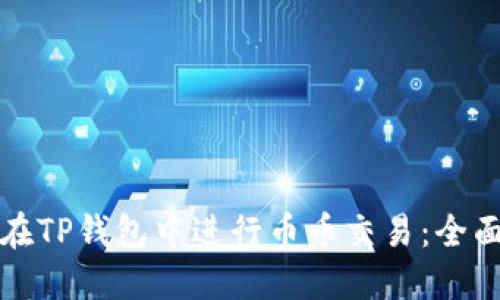如何在TP钱包中进行币币交易：全面指南