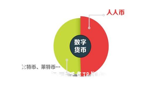 优质
如何在苹果设备上下载TP钱包：详细指南