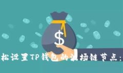 优质baioti轻松设置TP钱包的波场链节点：全面指南