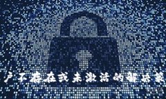 TP钱包账户不存在或未激活的解决策略与指南