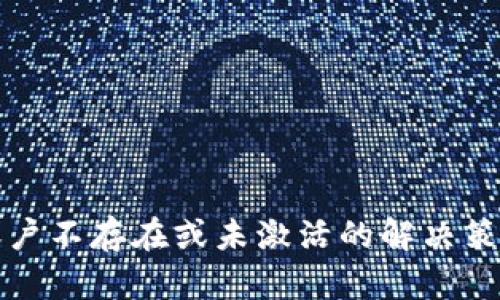 TP钱包账户不存在或未激活的解决策略与指南