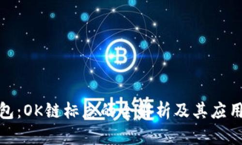 TP钱包：OK链标志的全解析及其应用价值