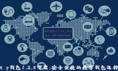 t p钱包1.2.8下载：安全便捷的数字钱包选择