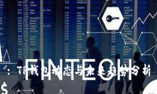 : TP钱包动态与未来趋势分析