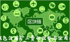 TP钱包没有矿工费的优势与使用指南