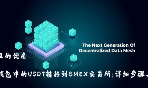 思考一个且的优质

如何将TP钱包中的USDT转移到BMEX交易所：详细步骤与注意事项