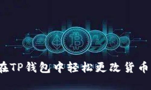 如何在TP钱包中轻松更改货币单位？
