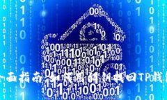 全面指南：如何用私钥找回TP钱包