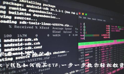 思考一个且的优质

t p钱包如何购买ETF：一步一步教你轻松投资