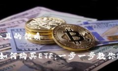 思考一个且的优质t p钱包如何购买ETF：一步一步