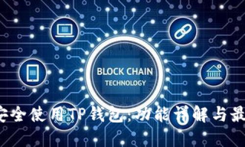  如何安全使用TP钱包：功能详解与最佳实践