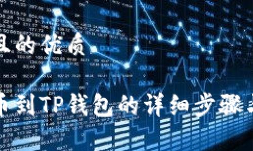 思考一个且的优质

火币网提币到TP钱包的详细步骤与注意事项