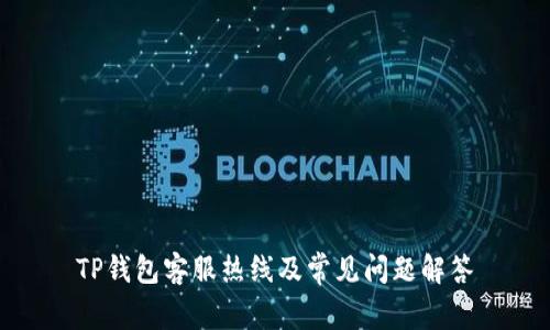 TP钱包客服热线及常见问题解答