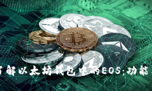 深入了解以太坊钱包中的EOS：功能与应用