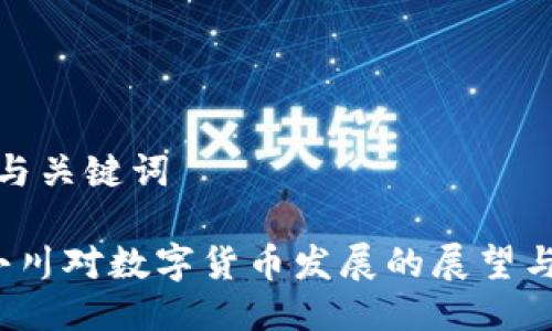 思考与关键词

 周小川对数字货币发展的展望与建议