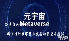 思考与关键词 周小川对数字货币发展的展望与建