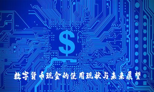数字货币现金的使用现状与未来展望