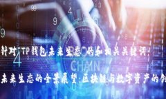 以下是针对“TP钱包未来生态”的和相关关键词：