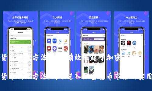 数字货币代理方法：如何有效崛起于加密市场

数字货币代理方法：成功进入加密货币市场的实用指南