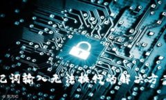 **钱包助记词输入无法换行的解决方案与技巧