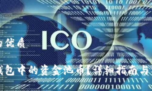 思考一个且的优质

如何取回TP钱包中的资金池币？详细指南与常见问题解答