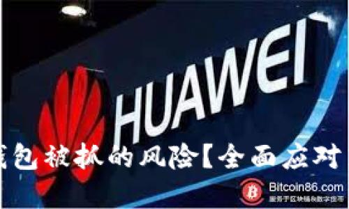  如何处理T P钱包被抓的风险？全面应对策略与防范措施