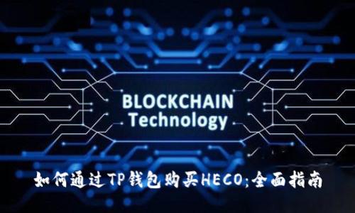如何通过TP钱包购买HECO：全面指南