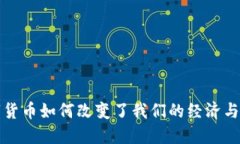 数字货币如何改变了我们的经济与生活