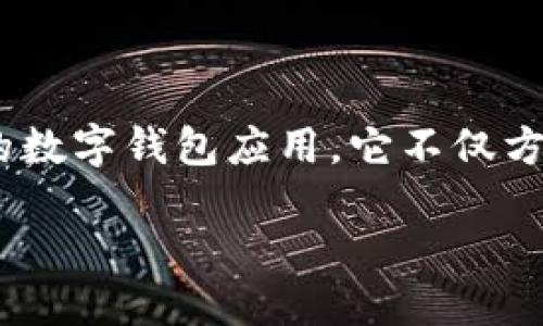 派钱包app下载安装教程

在现代社会，手机作为我们生活中的必需品，给我们的生活带来了极大的便利。数字钱包的兴起也是如此。派钱包便是一款颇受欢迎的数字钱包应用，它不仅方便用户进行日常支付，还提供丰富的金融服务。本文将为大家提供详细的派钱包app下载安装教程，帮助用户顺利安装并使用该应用。

派钱包APP下载安装详细教程