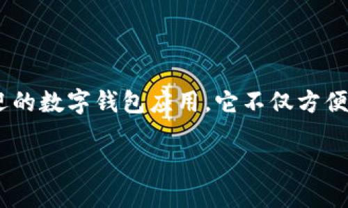 派钱包app下载安装教程

在现代社会，手机作为我们生活中的必需品，给我们的生活带来了极大的便利。数字钱包的兴起也是如此。派钱包便是一款颇受欢迎的数字钱包应用，它不仅方便用户进行日常支付，还提供丰富的金融服务。本文将为大家提供详细的派钱包app下载安装教程，帮助用户顺利安装并使用该应用。

派钱包APP下载安装详细教程