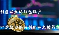 如何创建以太坊钱包账户优质一步一步教你如何
