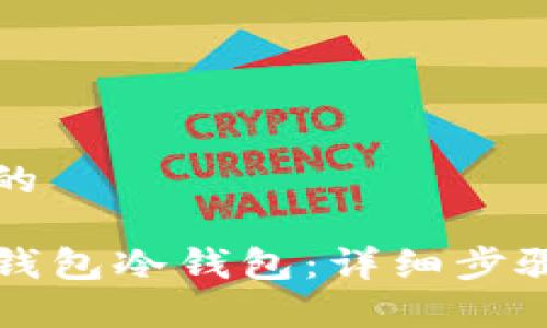 思考一个且的

如何设置TP钱包冷钱包：详细步骤与注意事项