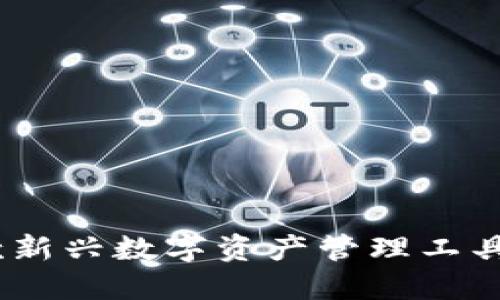 TP钱包：一款新兴数字资产管理工具的全面评测